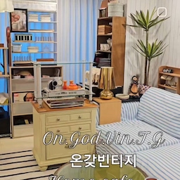 #온갖빈티지홈카페 #온갖빈티지 #콘수프기록집
#단정한우리집 #우리집포토존 #오늘장면한컷
#빈티지무드 #홈카페꾸미기 #빈티지인테리어
#무타공마켓 #신발정리대 #이안가구 #수납장
#우드인테리어 #우드선반 #선반장 #책장꾸미기 
#vintage #vintageinterior #homecafe
#cafe #coffee #ongodvintage 
《홈카페 + 빈티지 무드》 = 온갖빈티지  ✔️
• 먼데이하우스 아쿠아텍스 4인 소파
• 빈티지 스트라이프 소파 커버
• 큰바다가구점 크래프트 벽걸이 빈티지 윈목 선반
:)♥︎
♡====================♡
       [ 코지 + 빈티지 = Lovely ]
"나는 늙는 게 아니라 빈티지해지는거야. "
Io Non invecchiando, divento vintage.
I enjoy decorating my home.
로맨틱, 화이트, 우드, 쉐비, 코지, 러스틱..🤍
요즘 저는 이 빈티지한 단어들에 흠뻑 빠져있어요. 🤍🤎
빈티지 무드를 사랑하는 저에게는
빈티지는 제게 행복 그 자체, 저의 모든 것이에요.
if you love vintage.. 
▪︎On.God.Vin.T.G▪︎
#온갖빈티지 #온갖빈티지홈 #빈티지인테리어 
#빈티지 #홈카페 #홈스타일링 #홈카페인테리어 
    Happy ON.GOD Vintage time.
        :)♥︎
♡==============================♡
 《 온갖빈티지홈 》
   프랑스 빈티지 무드~
   Paris Cafe.
   :)♥︎
온갖 빈티지가 난무하는...♥︎
빈티지 무드가 흥건한...♥︎
《 On.God.Vin.T.G 》