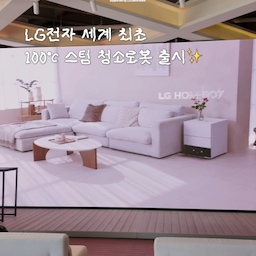 - 본 콘텐츠는 LG전자의 지원으로 제작된 LG전자 앰버서더 활동 콘텐츠입니다.
- 본인의 실제 경험을 바탕으로 한 개인의 주관적 견해이며, 사실과 다를 수 있습니다.
LG전자 세계 최초 100℃ 스팀 청소로봇
Roni 런칭 쇼케이스에 다녀왔어요.✨
직접 보고 가장 인상 깊었던 포인트는 세 가지!
1️⃣세계 최초 '100℃ 투웨이 스팀'
청소 중에는 청소기 본체에서 100℃ 스팀을 분사해
찌든 때와 기름때까지 말끔하게 청소하고,
청소 후에는 히든 스테이션에서 100℃ 스팀으로
물걸레를 자동 세척해 위생적인 관리까지 가능
(유해균 99.99% 제거 및 탈취)
2️⃣똑똑하고 꼼꼼한 청소
듀얼 엉킴 방지 브러시로 머리카락 엉킴 걱정은 줄이고
엣지 확장 브러시 & 물걸레로 벽면 가장자리까지 밀착 청소
고체 얼룩을 감지하면 해당 구역을 집중 물걸레 또는
스팀 청소하는 스마트한 기능까지!
3️⃣공간을 생각한 스테이션 디자인
15cm 초슬림 히든 스테이션으로 싱크대 아래에도
깔끔하게 설치 가능
협탁처럼 사용할 수 있는 프리스탠딩 오브제 스테이션으로
청소로봇이 보이지 않아 공간과 자연스럽게 어우러짐
게다가 LG Shield 보안 시스템을 적용해 개인정보 보호를 
강화했고, 스테이션에 들어가면 도어가 닫혀 카메라가
노출되지 않도록 설계된 점도 안심 포인트였어요.
100℃ 스팀 청소부터 공간을 생각한 디자인까지!
저도 꼭 한번 써보고 싶은데요👍🏻
-
@lge_ambassador @lgelectronics_kr
#LG전자 #LG전자앰버서더4기 #LG로니 #LG홈롯로니 #LG청소로봇 #단정한우리집 #콘수프기록집 #로봇청소기 #로청 #스팀청소 #로봇청소기추천 #가전은엘지 #신혼가전 #신혼집인테리어 #가전추천