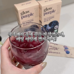 #콘수프기록집 
블루베리 몸에 좋은 거 알겠는데, 매일 어떻게 챙겨 먹어?
바쁜 일상 속, 글로우 퍼플 홀 스틱 한 포로 간편하게!
가장 간편한 보랏빛 생기 충전 grow purple💜
✔️ 첨가물 ZERO! 물이나 첨가물 없이 ONLY 블루베리만!
✔️ 유기농 블루베리 40알을 통째로!
✔️ 어디서든 편하게! 언제 어디서나 물 없이 톡 뜯어 마시면 끝!
매일 씻고 통에 담지 말고, 글로우 퍼플로 간편하게 챙기세요! 🫐
#신혼집 #신혼부부 #신혼부부일상 #신혼부부안방 #33평구축인테리어 #33평아파트인테리어 #집꾸미기 #우드인테리어 #웜톤인테리어 #글로우퍼플 #wellness #웰니스 #이너뷰티