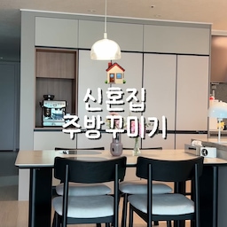 저희 집 주방을 소개해볼게요.
입주하면서 하나하나 고민해서 꾸몄는데
만족하며 사용하는 공간이에요.
#주방꾸미기 #주방인테리어 #신혼집꾸미기 #신혼집 #인테리어소품 #브레빌 #썸앤데코식탁 #소품인테리어 