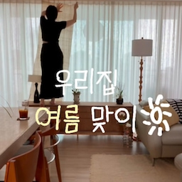 이번에 달아준 패널커튼도 정말 마음에 드는데,
만드는 과정은 따로 릴스로 가져와볼게요!
생각보다 진짜 간단해서 따라 만들어보셔도 좋을 것 같아요
인스타 @mopu.zip 오셔서
팔로우하고 기다려주세요🫶🏻
_________
#콘수프기록집 #오늘의우리집 #패널커튼 #커튼인테리어 #커튼스타일링 #여름준비템 #여름준비 #대자리 #대자리러그 #이씨라메종러그 #이씨라메종 #면러그 #빌라501 #포르투갈러그 