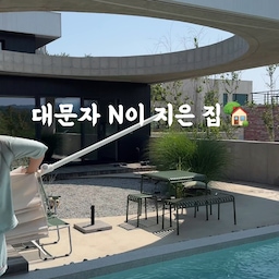 #쿨톤인테리어 여름 우리집🩵
대문자 N이 집을 지은거죠••🥹🏡
여러분, 상상 좋아하세요?
저는 정말 좋아해요💗
아이가 뱃속에 있을 때,
남편과 가장 즐겨 봤던 프로그램이 
넷플릭스의 〈세계에서 가장 경이로운 집〉 시리즈였어요.
첫 집도 주택이었지만,
그 프로그램에 나오는 집들을 보며
‘언젠가는 우리도 이런 집을 지어보고 싶다’는 꿈이 생겼던 것 같아요.
그때부터는 집을 설계한다기보다,
그 안에서 살아갈 장면들을 상상하기 시작했어요.
바람에 흔들리는 풍성한 그라스정원, 
침실 문을 열고 나와 바로 들어갈 수 있는 풀
잠옷 차림으로 편하게 거니는 마당,
하루종일 누워있을 수 있는 선베드에 
거기서 먹는 짜파게티
(그러고 보면, 저는 정말 대문자 N일지두요…🥹)
그렇게 수없이 그렸던 상상들이 거짓말처럼 현실이 되는 기적을 
요즘 매일같이 경험하고 있어요.
⠀
그러니까 우리, 반드시 찾아올 미래를 마음껏 상상하기로 해요. 
우리의 상상은 생각보다 힘이 세니까요! ✨
⠀
혹시 여러분은 요즘 어떤 행복한 장면을 상상하고 계시나요?🤫
#집스타그램 #주택 #주택살이 #집꾸미기 #집짓기 #콘수프기록집 #수영장 #리조트인테리어