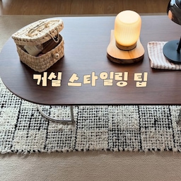 #ftc기록 #ftc25 #ftc25기 
🏠 거실 스타일링 팁 + 오르디홈 거실 소개
가지고 왔숩니당𓂃 𓈒𓏸
마침 오늘 포르투갈 러그가 딱 온고에요 .ᐟ 
그래서 거실을 소개해야겠다 싶었어요 🤍
저는 따뜻한 느낌을 좋아해서
최대한 아늑하고 따뜻한 느낌으로 꾸며보았어요 🤎
#인테리어 #홈스타일링팁 #거실인테리어 #거실꾸미기 #거실스타일링 #인테리어꿀팁 #집꾸미기 