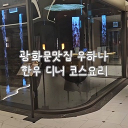 힘들땐 고기 많이 먹으라고 하던데 
그런다고 고기만 먹으면 안되는거 아시죠! 다양한 야채와 별미 식재료로 만든 한우 코스요리 또 먹고싶네요.
#현명한소비 #콘수프기록집 #취미 #취향 #맞팔 #소통 #먹기록 #외식 