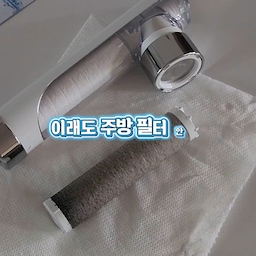 서울 구축아파트에 살다 보니 물은 늘 한 번 더 신경 쓰게 되더라고요.
예전부터 사용하던 닥터피엘 필터라 이번에도 믿고 선택했어요. 아이들이 먹을 된장찌개를 끓일 때도 정수기 물 대신 닥터피엘 주방필터를 사용한 물로 요리했는데, 가족이 함께 먹는 음식이라 더 안심이 됐어요.
서울 구축아파트는 오래된 배관 때문에 녹물이나 불순물이 걱정될 수 있는데, 닥터피엘 주방용 프리미엄 필터는 특허받은 2중 필터로 녹물, 불순물, 잔류염소, 냄새까지 한 번 더 걸러줘서 만족스러웠어요.
설거지할 때는 3가지 물줄기를 상황에 맞게 사용할 수 있어 편리하고, 화이트톤 디자인이라 주방 분위기도 깔끔하게 바뀌었어요.
기존에 사용해 만족했던 제품이라 더욱 믿음이 갔고, 아이가 있는 집이나 서울 구축아파트에 거주하는 분들이라면 주방필터는 한 번쯤 꼭 사용해보셨으면 좋겠어요.
@dr.piel.official
#닥터피엘 #주방필터 #프리미엄주방필터 #주방용프리미엄필터