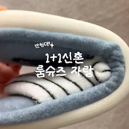 광고 | 신혼부부 1만원대 커플 실내화🤍
퐁신해서 자꾸만 신고싶어요
예쁜 홈웨어 예쁜 실내화 신고
집에서도 짝꿍한테 잘 보이고픈 마음인데
3cm 두꺼운 아웃솔이라
우리 구두신으면 각선미 좋아보이듯이
키 커지고 다리도 예뻐보이더라고요?
쫀쫀하고 말랑한 아웃솔에
무게도 한개 150g으로 가벼워서
오래 신어도 발에 무리가 없어요
미끄럼방지로 안전도 챙김!
사이즈는 평소 신는 운동화 사이즈에 맞춰!
🤍 커플 홈웨어로 둘만의 휴식
✔️ 1+1 너 하나 나 하나
✔️ 1개 만원대 착한 가격
✔️ 미끄럼방지 논슬립 마감
✔️ 폭신한 착화감
✔️ 복원력 좋은 EVA 소재
✔️ 탄탄 쫀쫀 아웃솔
✔️ 테리 소재
✔️ 폭신하고 부드러운 촉감
✔️ 충격완화⬇️
✔️ 층간소음 예방
✔️ 가벼움
✔️ 신혼부부, 집들이, 친구 선물, 이벤트, 홈캉스
⸻
집 안에서 누리는 가장 편안한 휴식 홈비
🏷️ @home.b_official
스누미 테리 룸슈즈 
블루화이트/블루브라운
여성용M(230-250)/남성용L(260-280)
#콘수프기록집 #현명한소비 #가성비선물 
#홈비 #스누미테리룸슈즈 #커플실내화 #커플슬리퍼 #층간소음슬리퍼 #하늘색슬리퍼 #친구선물 #지인선물 #부담없는선물 #미끄럼방지슬리퍼 #1만원대선물 #2만원대선물 #생일선물추천 #커플템 #커플실내화 #커플슬리퍼 #커플룸슈즈 #커플홈웨어 #룸슈즈추천 #예쁜룸슈즈 #스트라이프실내화 #집꾸미기 #침실인테리어 #거실인테리어 #이씨라메종 #오가든 #맞팔 