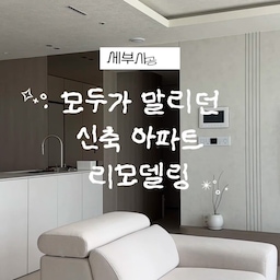 #콘수프기록집 #인테리어노하우
모두가 말리던 신축 리모델링 2탄 🤍
많이 궁금해하셨던 시부세공 내용을 담아봤어요
사실 저희 집은 99제곱으로 29.9평인데
다들 40평인 줄 알고 놀라시더라고요
공간 활용으로 더 넓어졌어요 𓈒𓂂𓏸
➊ ㄷ자 주방 한쪽 면을 잘라 냉장고장 가벽처럼 세워
히든도어를 만들고 기존 주방을 숨겼어요
앞쪽엔 아일랜드와 카페장으로 소원 성취.ᐟ ⋆✴︎˚
➋ 안방 옷장 펜트리는 허물고
방문 라인에 맞춰 가벽을 세워 침실과 드레스룸 분리
붙박이장을 짜서 옷을 보관하니 많이 수납이 되었어요
그 앞에는 작은 화장대를 두어 사용 중이에요 ✨
저희 라이프스타일에 맞게 바꾸니 삶의 질이 확 올라갔어요
인테리어 하기 전 나의 동선에 맞게 생각하고 진행하는 게
매우 중요하더라고요 . . .ᐟ
댓글에 많이 달아주신 견적&금액은 3탄으로 풀어볼게요 🫶🏻
인테리어 고민 중이시라면 저장해 두세요 💌
#신축인테리어 #신축아파트리모델링 #신축아파트인테리어 
#인테리어시공 #필름시공 #필름인테리어 
#신혼집인테리어 #신혼집꾸미기 #호텔인테리어 
