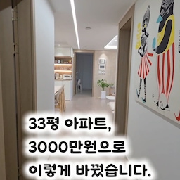 33평 아파트, 3000만원으로 이렇게 바꿨습니다.
예산이 넉넉하지 않았기에 선택과 집중이 필요했어요.
7년차 신축이라 샷시, 공용부 바닥, 베란다, 다용도실은 과감히 포기했습니다.
대신 사람들이 가장 많이 보고, 가족이 가장 오래 머무는 공간에 집중했어요.
🤍 전체 도배와 필름은 화이트
🤎 문은 손잡이만 교체해 우드 감성 유지
🤍 거실은 무몰딩과 간접조명
🤎 주방은 홈카페와 키친핏
🤍 안방은 베이지와 우드로 편안하게
작은 변화들이 모여 지금의 우리 집이 완성됐습니다.
다음 편에서는
✔ 가장 잘한 선택 5가지
✔ 절대 돈 아끼지 말아야 할 것들
✔ 솔직히 후회하는 인테리어
를 공유해볼게요.
저장해두시면 인테리어 준비하실 때 도움이 될 거예요 🙏
#콘수프기록집 #인테리어노하우 
#인테리어 #화이트앤우드 #33평인테리어 #신축인테리어 #집꾸미기 #오늘의집 #온스파 #ftc24기 
