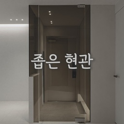 좁은 현관, 이렇게 해결했습니다!
📌우리의 솔루션
☑️ 신발장 하부 띄움 → 행잉신발장
☑️ 하부 간접조명 → 은은한 분위기
☑️ 아이보리+브론즈유리 → 진한 우드 계열 통일
☑️ 강화유리 중문 → 개방감 UP
☑️ 남녀노소 편한 대형 중문 손잡이
결과요? 신발장 하나 띄우고, 조명 하나 더했을 뿐인데,
좁고 답답했던 현관이 환하고 세련된 공간이 됐습니다.
#현관인테리어 #행잉신발장 #간접조명 #중문시공
#강화유리중문 #구축아파트리모델링 #좁은현관 #공간활용
#인테리어팁 #시공사례 #인테리어디테일 #공간설계 #숨은디테일
#아파트인테리어 #리모델링 #맞춤시공 #인테리어아이디어 #공간최적화