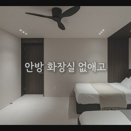 안방 화장실 없애고 100% 만족한 이유
📌우리의 솔루션
☑️ 안방 화장실 제거 → 완전한 휴식 공간 확보
☑️ 화장실 소음/방해 원천 차단
☑️ 침대 헤드 → 젠 스타일 적용
☑️ 한솔 필름, 우드 필름의 직물 느낌 마감
결과요? 화장실 하나 없앴을 뿐인데,
안방이 오롯이 쉼에만 집중할 수 있는 공간이 됐습니다.
#안방인테리어 #젠스타일 #휴식공간 #안방화장실제거
#한솔필름 #구축아파트리모델링 #맞춤설계 #공간재구성
#인테리어팁 #시공사례 #인테리어디테일 #공간설계 #숨은디테일
#아파트인테리어 #리모델링 #맞춤시공 #인테리어아이디어 #공간최적화