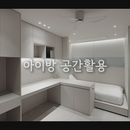 아이방 공간활용 이렇게 하세요!
📌우리의 솔루션
☑️ 옷장·수납·책상·침대·화장대 올인원 구성
☑️ 책상 측면 배치 (후면 배치는 불안감 유발)
☑️ 침대 밑단 특별 제작 → 수납공간 확보
☑️ 책상 앞 자석 철판 적용
결과요? 배치 하나 바꾸고 수납 하나 더했을 뿐인데,
따님을 위한 완벽한 맞춤 공간이 됐습니다.
#아이방인테리어 #책상배치 #수납침대
#자석철판 #구축아파트리모델링 #맞춤설계 #공간활용
#인테리어팁 #시공사례 #인테리어디테일 #공간설계 #숨은디테일
#아파트인테리어 #리모델링 #맞춤시공 #인테리어아이디어 #공간최적화