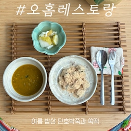 #오홈레스토랑 
요즘 제철인 단호박을 이용해서 
단호박죽을 만들었습니다
완전 초! 간단으로 
만능롤팬으로 
믹서기에 갈지 않고 
그냥 푹 끓여 죽으로 만들었어요🫶🏻 
시원하게 먹어도 맛있는 
초여름 간단 단호박죽 
한그릇 드셔보세요🎃
#오늘메뉴 #점심메뉴 #점심 #바이탈플랜트 #롤팬 #여름밥상 #여름메뉴 #홈레스토랑 #오늘장면한컷 #요리 #요리기록 #단호박죽 #단호박요리 
