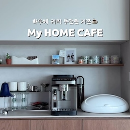 #예쁜템최고야 #콘수프기록집 
My HOME CAFE
나만의 아이템들로 채워진 홈카페공간☕️
내가 제일좋아하는 공간이자 가장많은 시간을 보내는곳
#홈카페 #홈카페인테리어 #홈카페존 #홈카페존꾸미기 #홈카페꾸미기 #홈카페소품 #전자동커피머신 #커피머신추천 #드롱기에보라떼 #드롱기커피머신 #우드주방 #우드주방인테리어 #주방인테리어 #홈카페스타일링 #주방꾸미기 