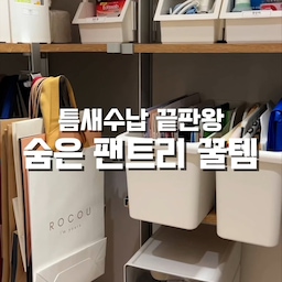 #팬트리꿀템
팬트리 정리하면서 발견한 숨은 꿀템 2가지 소개해요💕
✔️ 적층 수납함
지지대를 끼우면 위로 한 칸 더 사용할 수 있어서
버려지던 공간까지 알차게 활용할 수 있어요.
견고해서 식재료나 생필품을 올려두기에도 안정적이고,
팬트리나 싱크대 하부장처럼 좁은 공간 정리에 특히 만족스럽더라구요!
✔️ 투명 정리박스
소형부터 대형까지 다양한 사이즈가 있어 용도에 맞게 정리하기 좋고,
투명 서랍이라 내용물이 한눈에 보여 필요한 물건을 바로 찾을 수 있어요.
깔끔한 디자인이라 정리 후에도 훨씬 정돈된 느낌이 들어요✨
조금만 정리 방법을 바꿔도 같은 공간을 훨씬 넓고 효율적으로 사용할 수 있더라고요.
팬트리나 싱크대 하부장 정리를 고민 중이라면 한 번 참고해 보세요!
#팬트리정리 #팬트리수납 #싱크대하부장정리 #주방정리 #주방수납 #수납정리 #정리꿀템 #틈새수납 #공간활용 #투명정리함 #적층수납 #수납아이디어 #리빙아이템 #살림꿀팁 #집꾸미기 #홈정리 #정리노하우 