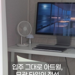 #아트월꾸미기
입주할 때 고민했던 거실 아트월,
공사 없이 그대로 두길 참 잘했다 싶어요. 🤍
큰 무광 타일이 주는 차분한 결이
홈오피스 무드와 의외로 찰떡이거든요.
낮에는 햇살 받으며 미니멀하게,
밤에는 조명 하나 켜서 분위기 있게. 🕯️
지겨워질 틈 없이 엽서 몇 장으로 분위기를 바꾸면
여기가 바로 우리 집 힐링 스팟이에요.
큰돈 들이지 않고도 내 취향을 한 끗 더하는 법,
오늘도 작은 변화로 기분 좋은 하루를 채워봅니다.
#이케아 #렉슨미나 #굿즈랩스튜디오 #하이베른 #삼성올인원pc #ov #조명 #메이드인그레이 #홈오피스 #거실아트월 #데스크테리어 #홈스타일링 #미니멀인테리어 #오늘의집 #살림로그 #감성홈오피스 #주부스타그램 #집꾸미기
