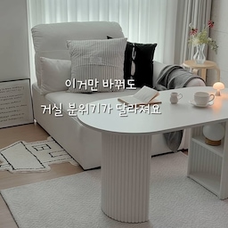 매일 보는 거실 분위기, 소파 테이블만 바꿔도 달라져요-!
감각적인 템바보드 디자인이 거실 무드를
감성있게 끌어올려주더라구요🤍
소파에 앉아서 쓰기 딱 좋은 높이라 
허리 굽힐 일 없이 편하게 쓰고 있답니다🪽
하단 양쪽에 수납공간도 있어서 리모컨이나 티슈 
케이스처럼 자주 쓰는 물건들 쏙 넣어두면 깔끔해져요 𓂃⋆.˚⊹ ₊ 
예쁜데 불편한거 말고👀예쁜데 편하고 
실용적이기까지 한 밀리 테이블로 바꿔보세요🫧
⠀
⠀
▫️밀리 템바보드 테이블 | 1200 화이트엣지
🔖 @postmodern_furniture
⠀
⠀
#콘수프기록집 #포스트모던 #거실테이블 #틈새테이블 #사이드테이블 #소파테이블 #식탁테이블 #홈카페테이블 #신혼집인테리어 #신혼집스타일링 #거실배치 #수납테이블 #거실인테리어 #거실스타일링 #맞팔 #가구배치 #모듈소파 #1인소파 #화이트인테리어 #화이트거실 #셀프인테리어 #러그 #테이블조명 #거실꾸미기 #거실가구 #아파트거실인테리어 #아파트인테리어 #거실조명 #거실소파 