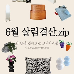 #콘수프기록집 #현명한소비
6월 한달을 돌아보며  박고박.zip에 새로 들인것들을 
모아봤어요 :) 
매일 쓰는 살림템부터, 가성비 좋은 다이소템 
그리고 우리 집 공간에 작은 변화를 준 소품들까지 :) 
그때 그때마다 하나씩 장만한 소비였지만
이렇게 모아보니 우리 집에 어울리는 아이템들과
현재까지 만족하며 잘쓰고 있는 템들이 참 많네요!
더불어서 적립된 오집 포인트를 사용해서 구매한 것들도 있어서 기분좋게 소비한것도 있어요 :) 
오집을 시작하며 다양하고 센스만점의 오친님들의 댁을 볼때마다 이것저것 사고 싶은 구매욕이 상승하지만 
보는것만으로도 대리만족을 잘 하며 버티고 있는 고씨엄마입니다 키키키 !!
———————————————
앞으로도 계속해서 박고박.zip에 알맞고 꼭 필요한 물건들을 구매해야겠다는 현명한소비를 다짐해보면서..!
우리 오친님들의
현명한소비들은 어떤것들이 있는지 궁금해지네요 :-) 
열심히 놀러가겠습니당 🏃🏻‍♀️🏃🏻‍♀️🏃🏻‍♀️
#기록챌린지 #콘수프기록 #6월소비 #소확행 #잘산템
#내돈내산 #추천템 #아파트인테리어 #입주아파트
#신축아파트 #아파트리모델링 #홈스타일링 #오브제
#오브제인테리어 #소품 #소품인테리어 #다이소 #가성비
#살림템 #선팔 #맞팔 #소통 #환영 #아들맘 #육아맘
#아이와사는집 #아기가사는집 #세가족 
