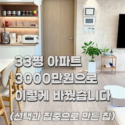 20년 군생활,
15번의 이사 끝에 처음 마련한 우리 집.
인테리어 예산은 3000만원.
처음에는 이것도 저것도 다 하고 싶었습니다.
하지만 현실은 예산이 한정되어 있었고,
'선택과 집중'이 가장 중요했습니다.
❌ 샷시 교체
❌ 공용부 바닥
❌ 베란다·다용도실
❌ 화장실 전체 철거
대신 가족이 가장 오래 머무는 공간에 집중했습니다.
✔ 조명
✔ 거실
✔ 주방
✔ 안방
✔ 현관
덕분에 아내가 꿈꾸던
화이트&우드 스타일의 집을 완성할 수 있었어요.
다음 편에서는
'3000만원 인테리어 하며 가장 후회하는 선택 5가지'를 공유해보겠습니다.
인테리어를 준비 중이라면
팔로우 해주시면 도움이 될 거예요 😊
#33평인테리어 #화이트앤우드 #오늘의집 #집꾸미기 #신축인테리어 #홈카페 #인테리어 #40대아빠 #온스파 #콘스프기록집 #인테리어노하우 #안마의자 #마루인테리어 