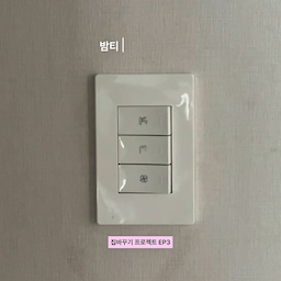 #인테리어노하우 #스위치바꾸기 #콘수프기록 #콘수프기록집
이건 #내돈내산 2년째 질리지도 않고 잘 쓰고있는 제품이예요 이번에 실리콘캡이 나왔길래 한번 사보았습니다 ♥️
설치 초간단이고 타공없이 레트로하면서도 깔끔한 비주얼로 바꿀수있어요
스위치 커버를 바꾸면서 sanro/46month/4691프로젝트 세 군데가 비교군에 있었는데요!
다른 제품들은 플라스틱 커버인데 여기 제품은 메탈인게 예 뻐보여서 결국 또 같은걸 사버렸어요 좀 쓰다가 질리면 바꿔 보려고요 (세군데 다 예쁜거 많아요 구경가보세요!)
제가 사용한 제품은 [SANRO 스위치커버 크림 색상]입니다
#스위치 #셀프인테리어 #셀프홈스타일링 #스위치커버 #집꾸미기 #전셋집꾸미기 #전셋집업그레이드 #전세집꾸미기 #전세집인테리어 #전세인테리어총집합 #전세집 #복구가능인테리어 #주방인테리어 #주방꾸미기 #블랙테이블