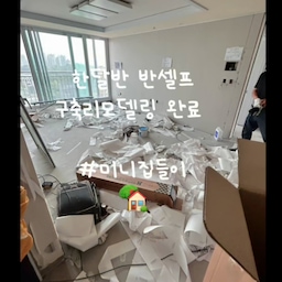 🏡 드디어 집들이✨
거의 두 달 동안 전기드릴들고, 먼지 뒤집어쓰고,
긁히고 페인트 묻은 옷 다 버리고
고치다 실수하고 다시 고치고 하면서
조금씩 완성한 우리 집이에요.
좁은 평수라
화이트인테리어로 환하게
꾸며보고 싶었어요. 
비싼 턴키 대신 반셀프로,
예산은 아끼고 취향은 가득 담았습니다🤍
아직 손길이 필요한 곳은 있지만,
큰 하자 없이 해낸게 어디야..🥹🥹 
안본눈 흐린눈 하자하며 
애둘 출산한거 다음으로 
뭔가 큰일 끝낸 느낌야요... 
(흐...흐그극.... 다신... 안해) 
많은 고민이 있었고 
식탁등 하나 발매트 하나 쉽게 못고르는
결정장애인 저도 했답니다. 
지방 구석인데,
반셀집 공사 해주신 사장님들
공사 민원 없이 큰소리 이해해주신 이웃분들 
모두모두 감사드려요🙏🏻
초등학생인 아이등때문에
고민 많이하고 구축 고쳐서 왔는데 
아이들도 새집 갔다며 좋아해주니 뿌듯해요😚
그동안 함께 봐주시고 응원해주셔서 감사합니다☺️
#반셀프인테리어 #구축아파트리모델링 #홈키친 #미니집들이 #구축아파트 #셀프인테리어 #이케아주방 #이케아키친 #화이트인테리어 #미니멀인테리어 #아이들과사는집 #집꾸미기 #홈키친 #홈스타일링 #오늘의집 #인테리어기록 #미니집들이 #beforeafter #릴스 #FTC25기
