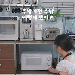 #인테리어노하우 #콘수프기록집
주방가전 수납, 이렇게 정리했어요.
음식할 때 자주 사용하는 에어프라이어부터
없으면 안 되는 전자레인지까지,
드디어 제자리를 찾아줬어요.
늘 자리만 차지하던 밥솥도 깔끔하게 수납하고,
아침마다 사용하는 커피머신까지 올려두니
우리 집 주방에 홈카페 공간이 저절로 완성되더라구요.
커피에 빠질 수 없는 토스터기,
주방 필수템 블렌더까지 한 번에 정리 끝!
나무뜰 키노브 모듈 렌지대 덕분에 
주방가전 수납이 정말 척척이에요.
서랍까지 있어서 자잘한 주방살림도 함께 정리할 수 있고,
수납공간이 넉넉해지니 주방이 훨씬 깔끔해졌어요.
정리하고 나서 괜히 감동받았다니까요.
식물도 살짝 걸어 꾸며줬더니 예쁜 홈카페 분위기 물씬에,
폭이 넓어 공간 여유가 생기니 조리대처럼 활용하기에도 좋더라구요.
주방가전 정리가 고민이라면, 모듈 렌지대로 깔끔하게 수납해보세요.
#나무뜰 #주방수납장 #주방인테리어 #주방가구 #주방정리 #전자레인지수납장 #전자레인지장 #전자렌지수납장 #전자레인지수납 #맞팔 #오늘의집 #오늘의집크리에이터 #스페셜크리에이터 #렌지장 #렌지대 #주방꾸미기 #주방가구 #주방수납장 #주방수납 #주방가전 #렌지장 #모듈가구 #맞팔환영 #홈카페장 #홈카페가구 #모듈수납장 #모듈선반장 