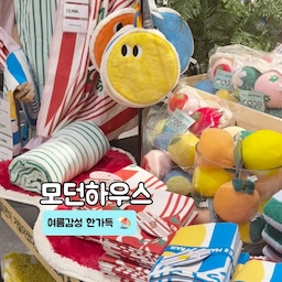 #예쁜템최고야
여름계절에 집을 어떻게 꾸밀지 고민이시라면
모던하우스를 들려보세요 :)
여름시즌 감성 리빙제품이 가득 나왔어요 𓍊₊˚✧ ⊹ 
#모던하우스 #모던하우스접시 #모던하우스소품 #모던하우스추천템 #모던하우스여름 #인테리어소품   #콘수프기록집 1