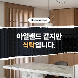 #아일랜드식탁 #주방인테리어팁 
대면형인 듯 대면형 같은 대면형 아닌 이것!
바로 연장형 다이닝 테이블인데요.
보통의 대면형 아일랜드는 가열대와 개수대 둘 다
또는 둘 중 하나가 위치하지만
이번 현장은 다이닝을 위한 공간으로 만들었답니다😄
그럼에도 대면형 아일랜드처럼 보이는 이유는
측면의 홈바장 부터 같은 소재의 세라막이 연장된
디자인 디테일 때문에 그런데요.
대면형 아일랜드를 설치하고 싶은데
구조상 어렵지않을까 고민하고계셨다면,
대면형 아일랜드 느낌을 주는 연장형 다이닝 테이블을
꼭 고려해 보세요✨
#홈루덴스 #아파트 #아파트인테리어 #주방 #주방인테리어 #주방디자인 #아일랜드형주방 #아일랜드식탁 #대면형주방 #대면형아일랜드 #주방디테일 #인테리어정보 #인테리어팁 #주거인테리어 #하이엔드인테리어