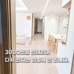 20년 군생활 동안 15번의 이사.
전역 후 처음 마련한 33평 아파트를 3000만원 예산으로 인테리어했습니다.
살아보니 정말 만족하는 부분도 있었지만, 
반대로 "그때 이건 꼭 했어야 했는데…" 하는 후회도 있었습니다.
이번 영상은 그중에서도 다시 한다면 절대 하지 않을 선택들을 정리해봤습니다.
✔ 공용부 바닥미시공 ✔ 실링팬 안방미섷치 ✔ 주방 센서등 미설치 ✔ TV 콘센트·셋톱박스 위치 ✔ 싱크대 상판 미교체
예쁜 인테리어도 중요하지만, 생활 동선을 함께 고려해야 후회가 적습니다.
🎁 제가 실제로 인테리어하면서 정리한 자료를 블로그에 올려놨어요. 
예산 배분 방법
후회 없는 인테리어 체크리스트
꼭 확인해야 할 포인트
온스파 블로그에서 인테리어 관련 자료 확인하세요 😊
팔로우해두시면 이어서 올라올
🏠 3000만원 인테리어 시리즈
인테리어 업체에서 안 알려주는 7가지
공간별 인테리어
이사 노하우
가전·가구 선택 팁
도 계속 보실 수 있습니다.
#33평인테리어 #인테리어후기 #집꾸미기 #화이트앤우드 #오늘의집 #신축인테리어 #인테리어팁 #리모델링 #40대아빠 #온스파 #리모델링오답노트 #인테리어실패 #콘스프기록집 