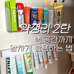 #약정리  
약정리 2탄✨
서랍만 사용하지 말고, 버려지는 벽 공간까지 활용해 보세요!
접착시트만으로 타공 없이 간편하게 설치할 수 있어 공간 활용에 딱이에요.
✔️ 연고·시럽은 3칸 정리함에 종류별로
✔️ 알약·영양제는 대형 정리함에 넉넉하게
✔️ 튜브형 제품은 전용 꽂이에 세워 깔끔하게
입구가 사선으로 되어 있어 필요한 약도 쉽게 꺼낼 수 있고, 자주 사용하는 상비약을 한눈에 보기 좋게 정리할 수 있어요.
숨은 벽 공간까지 알차게 활용해 깔끔한 약 정리를 완성해 보세요💕
#약정리함 #약보관 #상비약정리 #구급약 #벽수납 #공중부양 #공간활용 #수납정리 #정리수납 #수납아이템 #생활용품 #살림꿀템 #아크릴정리함 #튜브꽂이 #무타공 #벽부착 #영양제보관함 #영양제정리함 #영양제보관 #영양제정리 #영양제수납 