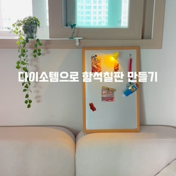 함석마그넷 보드 살려고 하니 의외로 넘 비싸더라구요??
근데 다이소 갔더니 시트지랑 보드랑 같이
만들면 되겠다싶어서 만들어봤네용!!!ㅋㅋ
근데 너무 찰떡인거 있죠 ㅋㅋㅋ
어떤가용???ㅋㅋㅋㅋㅋㅋ
#인테리어노하우 #콘수프기록집 
#맞팔 #맞팔환영 #맞팔해요 #맞팔선팔 #맞팔소통 #맞팔환영해요 #함석판 #마그넷보드 #diy #살림살이 #마그넷보드 #다이소 #다이소템 #다이소diy #다이소추천템 #다이소꿀템 #다이소추천 #다이소diy