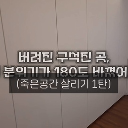 버려진 구역인 곳, 집 분위기가 180도 바뀌었어요 (죽은 공간 살리기 1탄) 🏠
온갖 짐들과 옷무덤으로 점령당했던 주방 공간의 역대급 반전 비포애프터!
수납할 공간이 부족해서 주방 아일랜드 위아래로 짐들이 가득 쌓여있던 상태였는데요. 
화이트 톤의 깔끔한 키큰장으로 시각적인 지저분함을 싹 가려주었습니다.
짐만 굴러다니던 데드 스페이스를 1%도 낭비 없이 활용하는 법, 영상으로 확인해 보세요!
🎁 [견적 문의]
우리 집 가구 배치가 고민이시거나, 공간에 딱 맞는 맞춤 가구 견적이 궁금하신 분들은 
댓글에 '유비스'라고 남겨주세요! 순차적으로 안내 도와드리겠습니다. 😊 
#유비스가구 #가구 #붙박이장 #유리도어 #맞춤가구