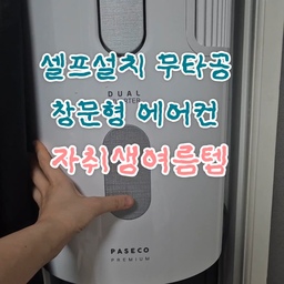#콘수프기록집
#여름준비템 
자취할 때 내돈내산 했던 파세코 창문형 에어컨👍
계속 데리고 다니면서 너무너무 잘 쓰고 있어요💕
간편한 설치 및 탈착, 창문 크기에 맞게 조절하면 되어서
구축 오래된 창문틀에서도 편하게 사용 가능해요🫶
#무타공인테리어 #여름인테리어 #여름휴가는여기로 #여름방학일기 #여름맛인테리어 #여름맞이 #여름준비 #여름필수템 #여름필수품 #여름필수가전 #여름가전 #더위사냥템 #더위탈출 #에어컨청소 #에어컨추천 #에어컨설치 #에어컨관리 #자취력상승템 #자취방꾸미기 #자취인테리어 #전셋집인테리어 #전세인테리어 #자취꿀팁 #자취꿀템 #자취생필수템 #창문형에어컨추천 #파세코 #내돈내산