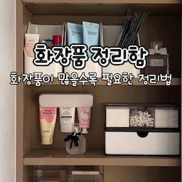 #화장품정리함
올여름 올리브영에서 하나둘 사다 보니 화장품이 금세 늘어났어요.
색상별, 용도별로 정리함에 나눠 담아주니 필요한 제품을 한눈에 찾을 수 있어 훨씬 편해졌답니다💕
투명한 디자인이라 내용물이 잘 보이고, 칸막이로 깔끔하게 구분되어 데일리 메이크업할 때도 꺼내 쓰기 쉬워요. 여기에 벽부착 정리템까지 함께 활용하니 화장대가 한층 더 깔끔하고 넓어 보이는 느낌!
정리만 했을 뿐인데 화장할 때마다 기분까지 좋아지는 공간이 완성됐어요✨
#화장품정리 #화장대정리 #화장품수납 #화장대수납 #정리정돈 #수납정리 #데일리정리 #정리템 #수납템 #투명정리함 #칸막이정리함 #아크릴정리함 #립스틱정리함 #투명서랍 #벽부착 #튜브꽂이
