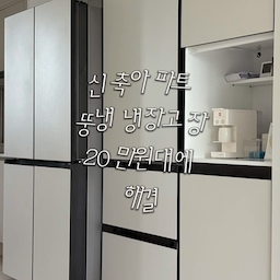 신축아파트 입주하면서 제일 고민 많았던 냉장고장 시공 !
설치기사님 여러명 왔다가셨지만 결국 저의 선택은 ..! 
틈새 없고 가장 개방감 있고 예산도 아낄 수 있어 너무 만족스러워요 🩶
#인테리어노하우 #콘수프기록집 #신축아파트인테리어 #주방인테리어 #뚱냉 #프리스텐딩냉장고 #냉장고장 #홈바장 #로청장 
