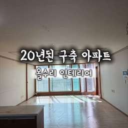 구축 아파트 올수리, 이것만은 꼭 체크하세요!
20년 된 구축 아파트 인테리어 비포 & 애프터!
아치문으로 포인트를 주어 개방감과 감성을 모두 잡았어요. 조명 계획부터 자제, 가구 
배치까지 정말 치열하게 고민했습니다. 😂
유용한 정보들을 하나씩 업로드할 예정이에요.
나중에 인테리어 할 때 참고하고 싶다면 
지금 바로 [저장] 하시고, 더 많은 꿀팁을 놓치지 
않으려면 [팔로우] 해두세요! 📌
 #릴스 #인테리어 #구축아파트 #구축리모델링 #올수리 #아파트인테리어 #화이트우드인테리어 #랜선집들이  #방꾸미기 #거실인테리어 #주방인테리어 #아이있는집 #집꾸미기 #beforeafter #베란다확장  #인테리어비포에프터 #홈스타일링 #우드화이트인테리어 #선팔맞팔  #맞팔 #선팔하면맞팔 