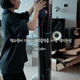 #콘수프기록집 #현명한소비
🖤heoi.story
히히, 청소기 샀어요.
플러피콘 쓰고 있었는데 블랙 바디에 블랙 독까지
이거 나 사라고 나온거구나 싶어서 바로 겟😎
다이슨 무선만 6대째 개봉하는 청소광이 낋여주는
V10 옵틱 기록입니다🫣
최근까지 V15 사용하다 V16 나온 후 바꾸려고 했는데
헤드가 마음에 안들어 패스하고 플러피콘 구입했거든요.
근데 이거 진짜 불편한게 먼지 금방 차고 
비울때 잘 안비워지고 사방군데로 날려 최악이였고 
오래쓰면 손잡이도 불편해서 영 별로였어요.
아직까지 다이슨 따라올 만한 무선청소기는 없다,
확신하고 있는터라 신제품 너무 기다렸🥹
V10이면 대체 언제 나온 모델이냐 싶어 망설였는데
V15하고 제원 비교했을때 차이가 크지 않았고
다이슨이 잘하는 헤파필터가 무려 이중 장착에
다이슨의 고집이자 고질이였던 먼지비움이
도킹스테이션에서 자동으로 해결된다는게 대박사건!!
게다가 블랙이라니, 가격까지 착하다니🖤
곰님 퇴근까지 못기다려 바로 언박싱 하고 돌려봤는데
확실히 V15보다, 아니 투박한 플러피콘 헤드보다도 
헤드 부분이 유연하지 못하고 조금 둔한 느낌이 있어요.
그래도 다이슨 답게 핸들링 넘 좋고
믿음의 초록레이저빔 발사로 놓치는 먼지 없이 싹💚
이거 온다고 일부러 냥냥존 청소 안하고 기다렸는데
흡입력은 진짜 차이 거의 없는것 같고
지금 이 가격에 이 성능이면 서브청소기로 넘 좋다.
기왕에 만들거 올 블랙으로 좀 해주지
보라색 퍼런색 플라스틱은 좀 아쉽다.
뭐 그런 결론입니다만
당분간도 청소기는 다이슨이다 그렇게 생각합니다만👀
🎈단순하고 간단한 툴과 툴 수납까지 완벽
🎈청소기에서 한번, 독에서 한번 이중 헤파필터
🎈흡입력, 먼지비움 명확함
🎈블랙의 유무광 디자인과 밸런스
🎈핸들링이 다소 아쉽지만 그럼에도 다이슨 핸들링최고
90만원대 출고가인데 출시기념 할인 이벤트 하더라고요.
60만원 중반대에 구매했어요 :)
 #다이슨v10 #다이슨청소기 #살림템추천 #살림브이로그 #인테리어오브제 #거실인테리어 #모던인테리어 #블랙인테리어 #청소기추천 #청소로그 #언박싱 #무선청소기 #다이슨v10옵틱 #블랙앤화이트 #거실수납장 #모노톤인테리어 #무채색인테리어 #TV없는거실 #블랙가구 #거실소품 #블랙소품 #jbl #쇠테리어 #맞팔 #소통환영