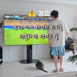 남편 생일 선물 추전템!
85인치 티비가 왔어요 📺 
#현명한소비 #오늘의우리집 #콘수프기록집 
#거실인테리어 #남편생일 #85인치tv #85인치
#65인치 #티비
