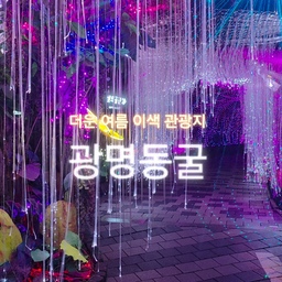 #여행기록 #일상 #광명동굴 #여름휴가 #여름휴가추천
주말에 부모님이 올라오셔서 양일 놀러 다니느라 바빠서 답방도 댓글도 못했네요😭
오늘은 서울근교 광명동굴에 다녀왔는데 너무 예뻐서 영상으로 만들어 봤습니다❤️
성인 1만원, 아이&노인 3천원인데 근처 가게에서 사먹으면 입장료 할인되는 곳도 있으니 조사해보고 가세요.
주차비는 3천원인데 2주차장에서 완만하게 올라가는 걸 추천드려요.
주변에 공룡전? 하는 곳도 있어서 아이가 있으면 하루 코스로 놀기 좋아요. 동굴은 언덕 위에 있으니 어느 정도 걷는 건 각오하셔야하고, 한군데를 빼면 계단은 거의 없어서 관절 안좋으신 부모님도 나름 잘 다녀왔습니다.
#서울근교나들이 #서울근교 #여름여행 #여름피서지 #피서지 #동굴 #광명여행 #광명 #여행지추천 #일상기록