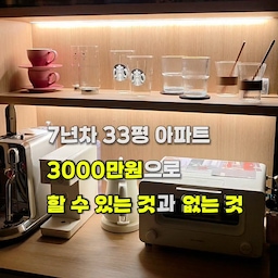 🏠 7년차 33평 아파트 3000만원 인테리어 비용 공개
인테리어를 알아볼 때 가장 궁금했던 게 **"도대체 어디에 얼마가 들어가는지"**였습니다.
그래서 제가 실제 공사한 3000만원 견적을 공개합니다.
영상을 보며 저장해두고 참고하세요😊
✔ 철거공사 - 63만원
기존 조명 철거
화장실 도기 철거
우물 몰딩 철거
✔ 목공사 - 110만원
우물천장 신설
몰딩 및 걸레받이 시공
✔ 전기공사 - 133만원
배선
콘센트 교체
전기 자재
✔ 조명공사 - 198만원 *라인조명 미포함
2인치 매립등
우물천장 간접조명
방등·화장실등 교체
✔ 필름공사 - 480만원
신발장
붙박이장
아일랜드
주방 상·하부장
아트월
✔ 도배공사 - 390만원
거실·복도 디아망
방 실크벽지
✔ 타일공사 - 155만원
현관 타일
주방 벽타일
✔ 화장실공사 - 315만원
양변기
세면대
수전
거울
악세사리
✔ 주방공사 - 160만원
냉장고장 철거
홈카페장 시공
✔ 싱크볼 교체 - 80만원
✔ 방 4개 강마루 - 280만원
✔ 기타 공사 및 간접경비 635만원
✔ 거실 실링팬, 라인조명, 방문 손잡이, 화장실 스프레이건은 서비스
💰 총 공사비 : 3,000만원 (시스템에어컨 제외)
저희는 예산 때문에
❌ 샷시 교체 ❌ 주방가구 전체 교체 ❌ 공용부 바닥 ❌ 베란다·다용도실 ❌ 화장실 타일까지는 하지 못했습니다.
대신 거실·주방·조명에 집중해서 화이트&우드 스타일을 완성했어요.
앞으로 공간별 인테리어 노하우도 소개할 예정이니 팔로우 하시고 자주 놀러오세요~
#콘스프기록집 #오늘의우리집 #33평인테리어 #아파트인테리어 #화이트앤우드 #리모델링 #인테리어비용 #인테리어견적 #오늘의집 #집꾸미기 #신혼집인테리어 #온스파 #ftc24기