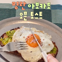 ∴∵∴ ୨୧ ∴∵∴ ୨୧ ∴∵∴ ୨୧ ∴∵∴
요즘 올리브 오일이나 아보카도 오일처럼
건강한 오일을 찾는 분들이 많아진 것 같아요!
아보카도 오일은 좀 생소해서 궁금해하던 찰나에
도저 체험단에 당첨되었지 뭐예요🥰
마침 집에 타르틴 사워도우도 있겠다
집에서 뚝딱뚝딱 만들어 본 명란 아보카도 토스트💚
이 조합 짭쪼롬하고 부드러운게 
아주 매력덩어리랍니다➰
#콘수프기록집 #오늘의우리집 #명란아보카도토스트 #오픈토스트 #홈브런치 #주말브런치 #브런치플레이트 #아보카도 #아보카도오일 #오일추천