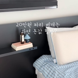 #ftc26기 #주간미션 #웰컴미션
n년째 사용중인 정착템을 소개할게요:)
✔ n년째 사용 중인 20만 원대 베개
처음엔 가격 때문에 고민했지만, 목과 어깨가 편해서 결국 계속 사용하게 된 베개예요. 쉽게 꺼지지 않고 편안한 착용감 덕분에 아직도 만족하며 쓰고 있어요.
여행갈때도 챙겨가게되는 아이템입니다:)
✔ 반려동물과 함께 쓰기 좋은 이불
털이 잘 박히지 않아 관리가 훨씬 편하고, 세탁 부담도 적어서 매일 사용하기 좋아요. 사계절 내내 사용할 수 있어 저희 집에서는 가장 손이 많이 가는 이불입니다.
유행하는 제품보다 오래 만족하며 사용할 수 있는 제품을 더 선호하는 편이라 지금도 꾸준히 잘 쓰고 있는 아이템들이에요.
#침실인테리어 #침실꾸미기 #신혼집 #신혼부부 #베개추천 #이불추천 #수면템 #꿀잠템 #반려동물 #집꾸미기 #홈스타일링 #내돈내산