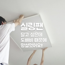 실링팬 설치비와 도배비가 부담돼 1년이나 망설였어요.
그런데 방법을 바꾸니 생각보다 어렵지 않더라고요.
천장 전체 도배 대신 시트벽지와 몰딩으로 마감하고,
직부 라인조명까지 설치!
부담은 줄이고, 
원하는 실링팬도 달 수 있었어요.
요즘 같은 무더운 여름,
우리 집 최애템이 되었답니다. 🤍
#정착템 #ftc26  #웰컴미션  #최애템 #더운여름엔실링팬이지
#휘휘실링팬 #라인직부등 #웨인스코팅