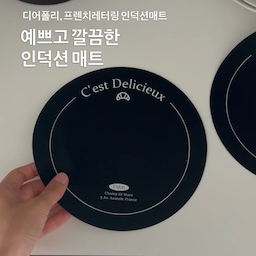 인덕션 사용할 때마다 긁힐까 봐 조심조심했던 분들🙋🏻‍♀️
이제는 매트 하나로 걱정 끝! 냄비를 편하게 올려둘 수 있고, 
국물이 튀어도 쓱 닦아내면 깔끔하게 관리돼요.
인덕션 보호는 물론 냄비받침으로도 활용 가능해서 
실용성까지 만족✨
주방은 더 깔끔하게, 요리는 더 편하게! 매일 쓰는 공간이라 
작은 변화가 생각보다 훨씬 크게 느껴졌어요🤍
#콘수프기록집 #예쁜템최고야 #주방인테리어 #인덕션 #인덕션매트