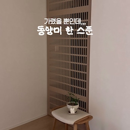 #동양미한스푼 #콘수프기록집 
안방 가벽 옆에 화장대가 보여서 매번 거슬렸거든요??
이 간살 블라인드 하나로
✨지저분한 공간은 가리고, 동양미까지 챙겼어요.✨
문을 달자니 너무 일이 커질 것 같고,
가리개 커튼은 마음에 드는 게 없었는데 
이건 정말 신박템,, 세상 좋아졌다,,,,,,👍🏼
1분 만에 설치했는데 
분위기 변화는 드라마틱해서 설치하고 박수쳤잖아요👏🏻
답답하게 막는 게 아니라 은은한 간살로 
시선만 딱 가려주니까 분위기가 진짜 미쳤어요.
괜히 한옥 갤러리 같은 느낌도 나고, 
어릴 때 한지문 사이로 몰래 엿보던 그 감성까지…🤎ㅋㅋ
✔️ 기존 커튼레일이나 압축봉에 걸면 설치 끝.
✔️ 위·아래, 양옆으로 자유롭게 이동!
✔️ 손잡이나 줄 없이 손으로 슥 올리고 내리면 끝.
✔️ 소재도 가볍고 유연해서 부담 없이 사용할 수 있어요.
저처럼 통로에 설치하기도 좋고,
K-아파트 밤티존(?) 터닝도어 가리기에도 딱이에요
🏷️비욘드 패브릭 | 노코드 간살 블라인드
#블라인드 #터닝도어 #간살 #간살파티션 #공간분리 #동양풍 #젠스타일인테리어 #원목인테리어 #우드인테리어 #우드블라인드 #노코드 #노코드블라인드 #블라인드인테리어 #가벽인테리어 #가벽설치 #가벽디자인 #가벽활용 #간살인테리어 #간살도어 #간살중문 #간살디자인 #비욘드패브릭 #터닝도어가리기 #아기가사는집 #아이와사는집 #동양미 #동양풍인테리어 