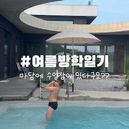 #여름방학일기 수영장 있는 우리집의 시원한 여름일상🩵💦
두번째 집을 지으며 끝까지 고민했던 수영장!
그 수영장도 벌써 다섯번째 여름을 맞았어요😆
수질관리도 수영장 즐기기도 만랩이 된 우리의 이번여름
남은 여름도 더 즐겨볼께요!!
#콘수프기록집 #여름 #수영장 #수영장있는집 #주택 #주택살이 #마당있는집 #마당 #선베드 #캠핑의자 #팔리사드 #헤이 #야외가구 