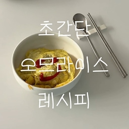 🍳 초간단 오므라이스
🛒 준비물
• 양파
• 김밥햄
• 당근(선택)
• 밥 1~1.5공기
• 케찹
• 돈까스소스
• 계란 3개
👩‍🍳 만드는 법
1. 양파, 김밥햄, 당근을 잘게 썰어 팬에 넣고 볶아주세요.
2. 재료가 익으면 밥 1~1.5공기를 넣고 함께 볶아주세요.
3. 케첩 2스푼, 돈까스소스 2스푼을 넣고 골고루 볶아줍니다.
4. 계란 3개를 풀어 지단처럼 얇게 부친 뒤 볶음밥 위에 올려주세요.
5. 마지막으로 케첩으로 귀여운 스마일 하나 그려주면 완성! 😛
#신혼부부 #집밥 #오므라이스 #저녁메뉴 #초보요리