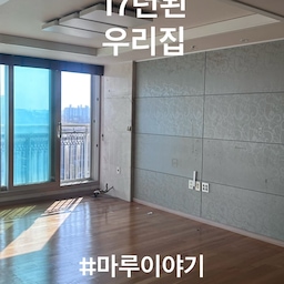 #마루시공후기
장판 자국이냐 마루 찍힘이냐 
고민부터 해서 
마루는 또 왜이리 종류가 많은지 
깔려진 마루바닥에서 살아만보고
처음으로 바닥재시공을 해보았어요! 
마루 3대 제조사 홈페이지 들어가
포트폴리오 파일 내려받아서 한번 쭉보고 
셀인카페 들어가서 업체시공 후기 
쫘르르르르르 열공하고요✏️
(인테리어는 왜 이리 미리 알아야할게 많나요?🥲)
마음에 드는 마루 선정하고 
셀인카페업체, 도단위 잘한다는 업체 등등 
시공날짜, 평수, 마루 문자보내서 견적받았는데
330만 + 출장비 추가? 등등 
다른 곳 견적 보통 350만 이상이더라구요.
다른 방법으로 알아보자해서
지역대리점 리스트를 쫙 뽑았어요! 
제가 사는 지역 대리점은 사라졌어요.... 
그래서 인근 지역 대리점에 연락 돌려서 
300만 언더, 걸레받이까지 시공했어요🙌🏻
밝은톤 마루 단점이 없는 건 아녜요! 
그치만 내 선택이니 해탈하고 살려구요.. 
마루찍힘! 없을 수는 없어요! 
이사하자마자 모블랩스TV스텐드 조립하다가
무거운 쇠덩이 부품 손에서 떨어졌는데..
바로 탕!....탕!... 
두방 찍히고,
아들이가 학교갔다와서
스텐물통 꽝!!!💥 하고 떨어트리고요.... 
나미아무타불
🫠
괜찮아요.. 마루바닥보수제가 잘나오더라고요ㅋㅋㅋㅋㅋ
시공 후 한달 이상 살아본 결과
제가 시공한 마루는 습기에는 강한 것 같아요! 
(전주인분처럼 습기팡이지옥으로는 안만들거에요.) 
마루시공후기였습니다.
감사합니다.
#반셀프인테리어 #구축아파트리모델링 #구축아파트 #셀프인테리어 #화이트인테리어 #아이들과사는집 #집꾸미기 #홈스타일링 #오늘의집 #인테리어기록 #마루시공후기 #내돈내산 #마루이야기 #마루인테리어 #바닥재시공 #마루시공 #릴스 #FTC25기
