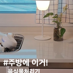#현명한소비 지긋지긋 냄새나는 음식물
스마트카라로 단번에 해결
날도 덥고, 비도 오고
진짜 냄새나는 음식물 쓰레기 들고 엘베 타기 넘나 싫었는데
주부 생활 25년만에 모신 음처님 
진작 모셨다면 안싸웠을텐데ㅋㅋ 
조용하고
냄새 안나고
예쁘고
사이즈까지 딱좋음👍👍
#음식물처리기 #스마트카라 #음식물쓰레기처리기 #싱크대 #주방싱크대 #음식물분쇄기 #음식물건조기 #잘산템 #주방가전 #삶의질상승템 #오늘의우리집 #콘스프기록집 #핸드타월 #주방조명 #테이블조명 #빌트인식기세척기 #식기세척기 #lg식기세척기 #식세기 #엘지식기세척기 #식세기추천 #식기세척기추천 #음식물쓰레기통 