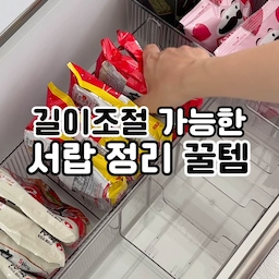 #서랍정리함 #길이조절정리함
서랍부터 수납장까지 다양한 공간에 활용할 수 있는 길이조절 정리함이에요.
서랍 크기에 딱 맞게 사용할 수 있고, 칸막이도 자유롭게 조절돼 물건 크기에 맞춰 깔끔하게 정리할 수 있어요.
간식부터 아이 용품, 옷, 생활용품까지 한눈에 정리되니 필요한 걸 바로 찾을 수 있어 집안일이 한결 편해졌답니다. 🤍
#주부일상 #살림꿀템 #서랍정리 #수납정리 #공간활용 #정리정돈 #육아용품정리 #집꾸미기 #생활용품 #수납템 #깔끔한집 #길이조절 #약정리함 #영양제정리함 #주방도구정리 #청소도구정리 #양말정리함 #간식정리함 #옷정리함 