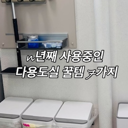 이사를 가도 구조가 바뀌어도 다용도실에 무조건 챙겨가는 제 인생 정착템 7가지 소개합니다! 😎
📦 1. 박스 커팅 칼
다용도실로 모이는 택배 박스 뜯을 때 필수! 자석형이라 세탁기나 선반에 착 붙여두면 찾을 필요도 없고 박스 해체가 너무 부드러워요.
🧼 2. 프로쉬 식세기 세제
세척력은 말해 뭐해, 물 얼룩 없이 투명하게 건조되는 마무리 때문에 끊을 수가 없어요.
🍾 3. 달톤 화이트 식초
다용도실 상시 대기 만능템. 식세기 내부 청소부터 수전 물때 청소까지 이거 하나면 끝납니다.
🪵 4. 독일 레데커 청소솔
짱짱하고 미세한 모 덕분에 좁은 틈새 찌든 때 닦을 때 쾌감 대박이에요. 우드 감성이라 걸어두기만 해도 예쁩니다.
🗑️ 5. 매직캔 휴지통
쓰레기 냄새 확실하게 차단해 줘서 초파리 걱정 뚝! 디자인도 군더더기 없어요.
📦 6. 모노플랫 분리수거함
귀찮은 분리수거 동선을 세상 편하게 만들어 준 일등 공신.
🌬️ 7. 바스 탈취제
환기가 아쉬운 다용도실 특유의 꿉꿉한 냄새를 은은하고 쾌적하게 잡아주는 정착템입니다.
여러분이 다용도실에서 가장 잘 쓰고 계신 아이템은 무엇인가요? 
#살림템 #다용도실인테리어 #택배칼 #박스커터 #레데커 #살림꿀팁 #살림은템빨 #정리정돈 #릴스추천 #인테리어소품 #모노플랫 #분리수거함 #분리수거통 #다용도실템 #밀대 #바스탈취제 #매직캔 #프로쉬 #n년째사용중 #오늘의우리집 #n년째정착템 